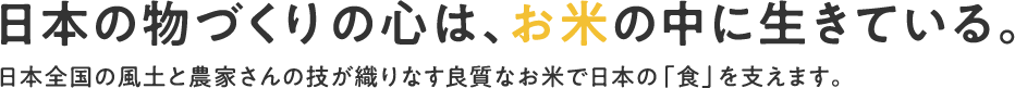 美味しいお米はツヤが違う元気の源は「お米」から