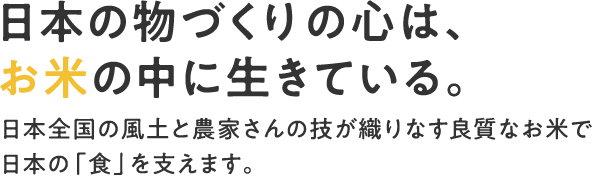 日本の物づくりの心は、お米の中に生きている。